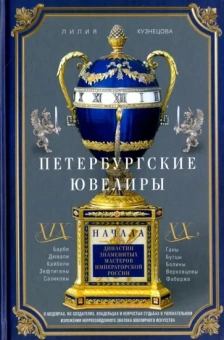 Лилия Кузнецова: Петербургские ювелиры ХIХ - начала ХХ вв. Династии знаменитых мастеров императорской России