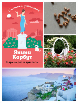 Янина Корбут: Царица роз и три папы