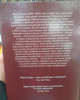 Мэри Стюарт: Последнее волшебство. Недобрый день. Принц и паломница