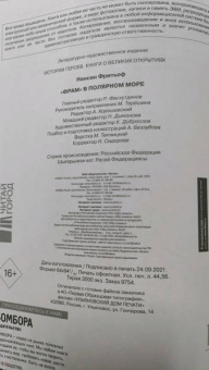 Фритьоф Нансен: "Фрам" в полярном море