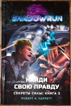 Роберт Чарретт: Shadowrun. Секреты силы. Книга 3. Найди свою правду