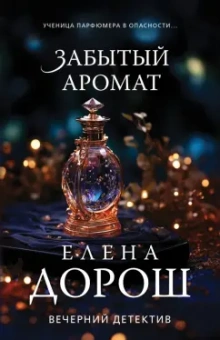 Елена Дорош: Забытый аромат