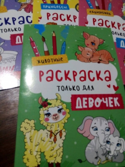 Раскраска только для девочек. Животные