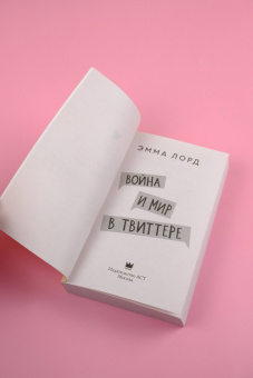 Эмма Лорд: Война и мир в твиттере