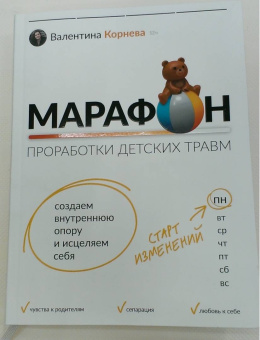 Валентина Корнева: Марафон проработки детских травм. Создаем внутреннюю опору и исцеляем себя