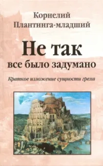 Корнелий Плантинга-младший: Не так все было задумано. Краткое изложение сущности греха