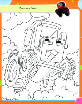 Суперумный блокнот. Трактор Вик и веселые головоломки