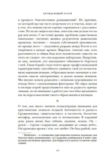 Джейми Крейнер: Блуждающий разум. Как средневековые монахи учат нас концентрации внимания, сосредоточенности