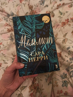 Сара Перри: Мельмот