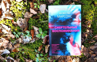 Анжела Марсонс: Смертельные воспоминания