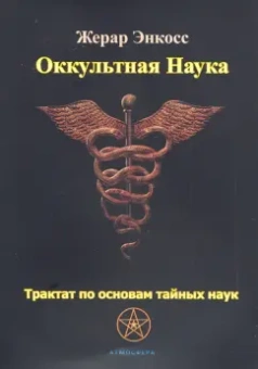 Жерар Энкосс: Оккультная наука. Трактат по основам тайных наук