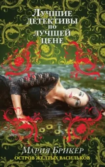Мария Брикер: Остров желтых васильков