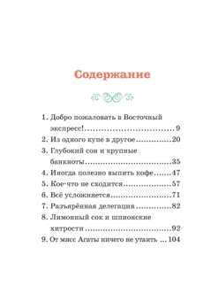 Кристина Паллюи: Скандал в «Восточном экспрессе». Дело №3