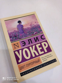 Элис Уокер: Цвет пурпурный
