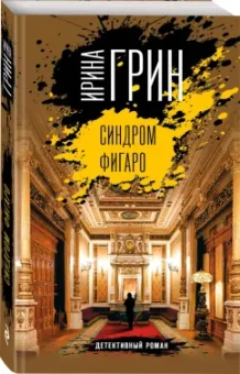 Ирина Грин: Синдром Фигаро