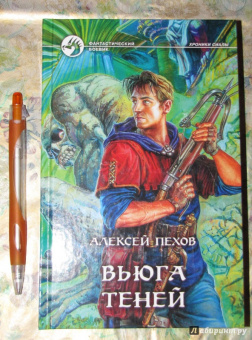 Алексей Пехов: Вьюга теней