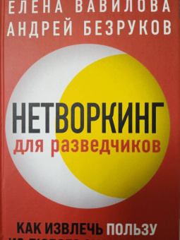 Вавилова, Безруков: Нетворкинг для разведчиков. Как извлечь пользу из любого знакомства