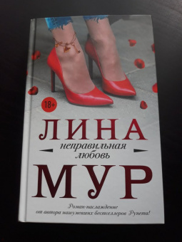 Лина Мур: Неправильная любовь