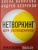 Вавилова, Безруков: Нетворкинг для разведчиков. Как извлечь пользу из любого знакомства