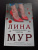 Лина Мур: Неправильная любовь