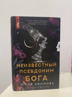 Юлия Ефимова: Неизвестный псевдоним Бога