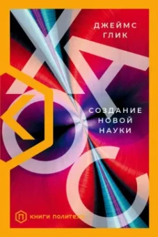 Джеймс Глик: Хаос. Создание новой науки