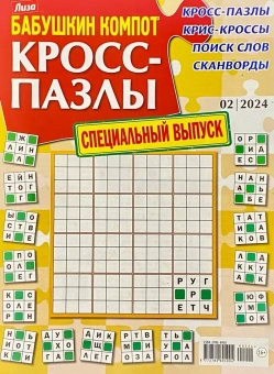 Бабушкин компот Кросс-пазлы, Специальный выпуск 