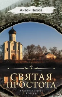 Антон Чехов: Святая простота