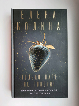 Елена Колина: Только папе не говори! Дневник новой русской. 20 лет спустя