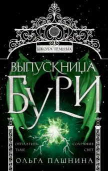 Ольга Пашнина: Выпускница бури