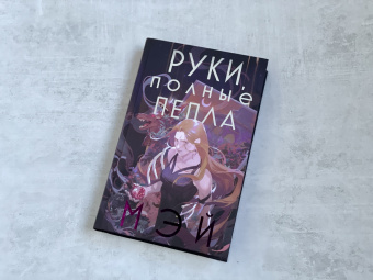Мэй: Руки, полные пепла