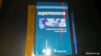 Эндокринология. Национальное руководство. Краткое издание