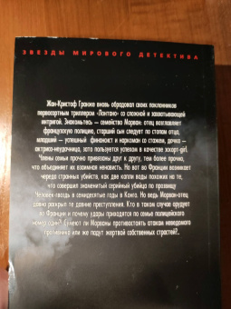 Жан-Кристоф Гранже: Лонтано