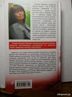 Анжела Марсонс: Мертвые души