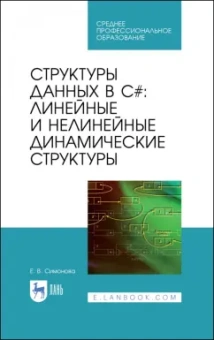 Елена Симонова: Структуры данных в C#. Линейные и нелинейные динамические структуры. Учебное пособие