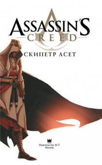 Эрик Корбиран: Assassin's Creed. Скипетр Асет