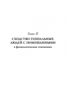 Чезаре Ломброзо: Гениальность и помешательство