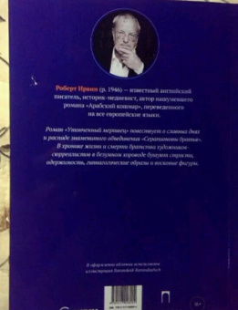 Роберт Ирвин: Утонченный мертвец