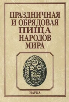 Арутюнов, Воронина, Пушкарева: Праздничная и обрядовая пища народов мира
