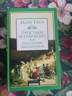Марк Твен: Простаки за границей, или Путь новых паломников