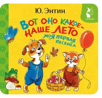 Энтин Юрий Сергеевич: Вот оно какое - наше лето. Моя первая песенка