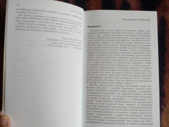 Рут Водак: Политика страха. Что значит дискурс правых популистов?
