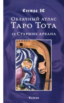 IC Сестра: Облачный атлас Таро Тота. 22 Старших аркана