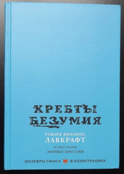 Говард Лавкрафт: Хребты безумия