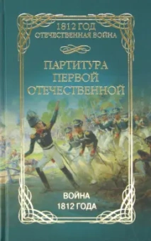 Партитура Первой Отечественной. Война 1812 года