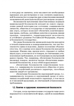 Сидоренко, Прасолов: Обеспечение безопасности в сфере таможенной деятельности. Учебник
