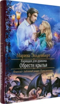 Марина Эльденберт: Парящая для дракона. Обрести крылья