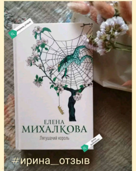Елена Михалкова: Лягушачий король