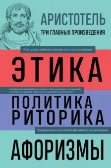 Аристотель: Аристотель. Этика. Политика. Риторика. Афоризмы