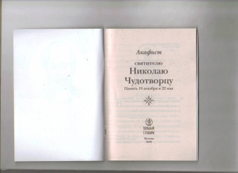 Акафист святителю Николаю Чудотворцу